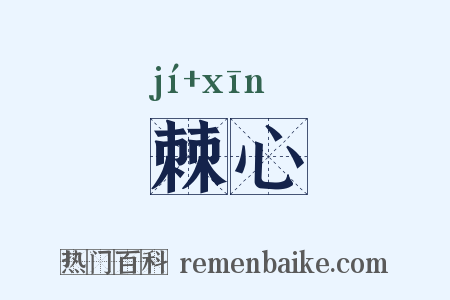 棘心是什么意思的图片